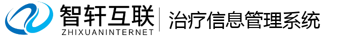 治疗信息管理系统